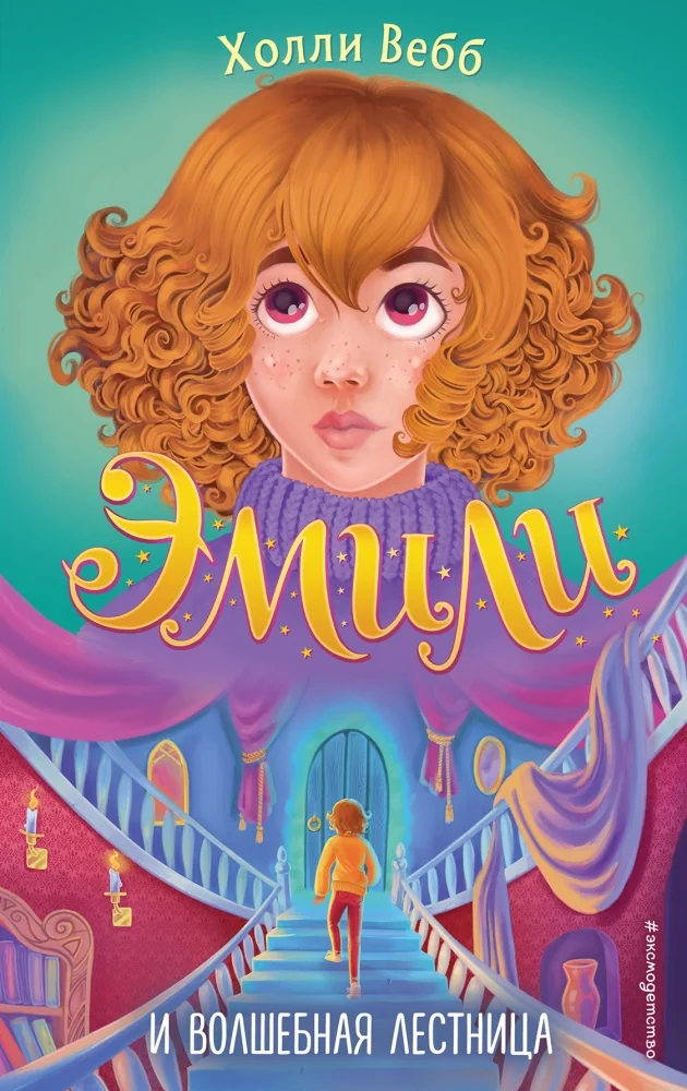 Обложка книги «Эмили и волшебная лестница (#4)»