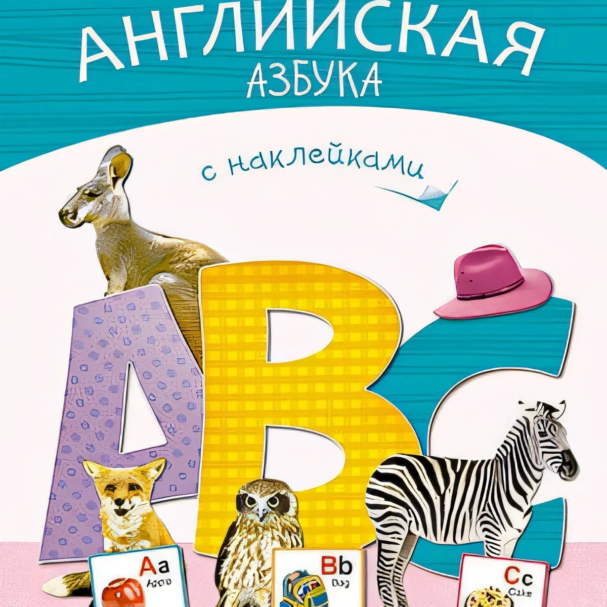 Обложка книги «Моя первая английская азбука с наклейками»