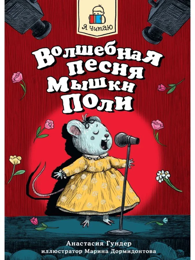 Обложка книги «Я читаю. Волшебная песня мышки Поли»