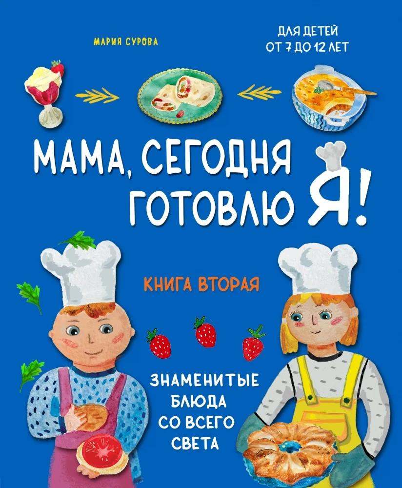 Обложка книги «Мама, сегодня готовлю я! Книга вторая. Знаменитые блюда со всего света (комплект)»