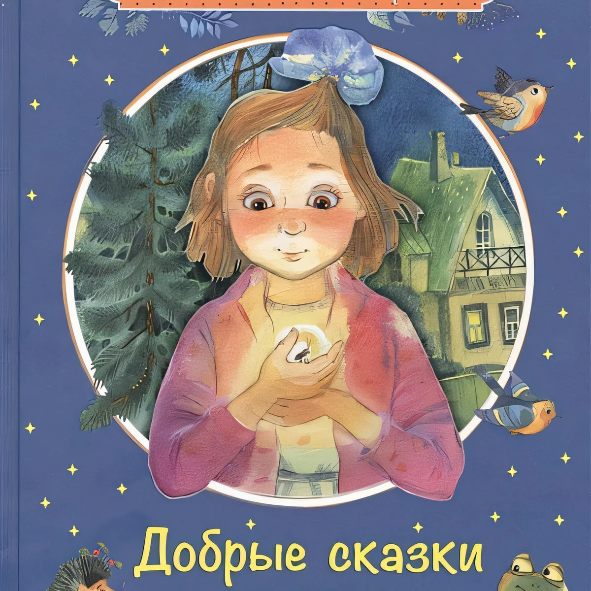 Обложка книги «Добрые сказки на ночь»