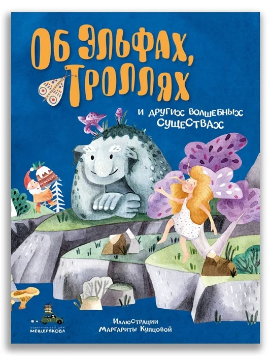 Обложка книги «Об эльфах, троллях и других волшебных существах»