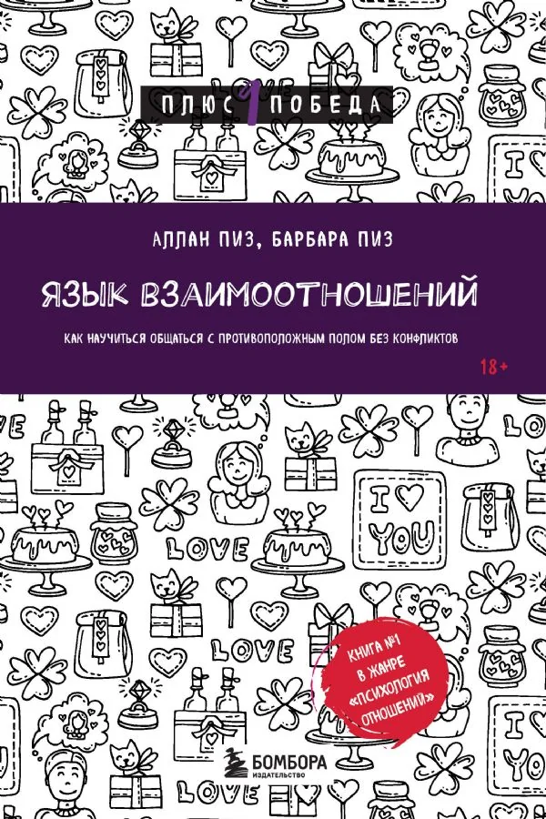 Обложка книги «Язык взаимоотношений. Как научиться общаться с противоположным полом без конфликто»
