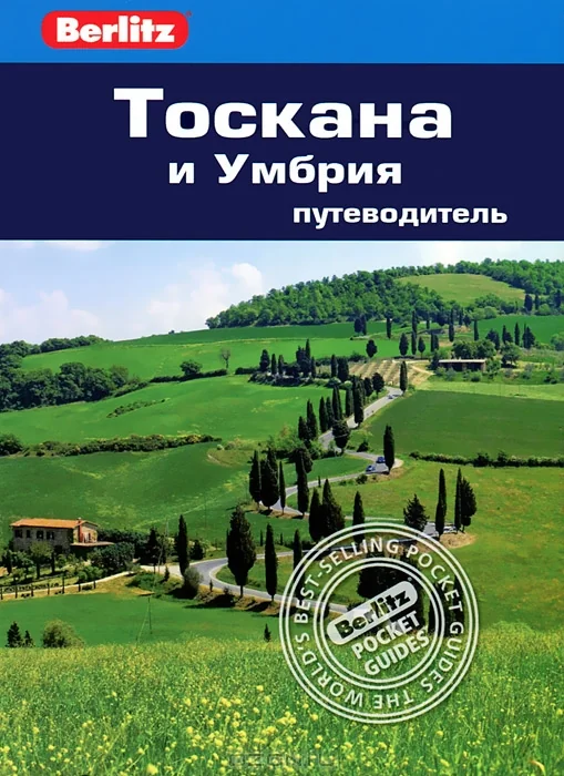 Обложка книги «Тоскана и Умбрия»