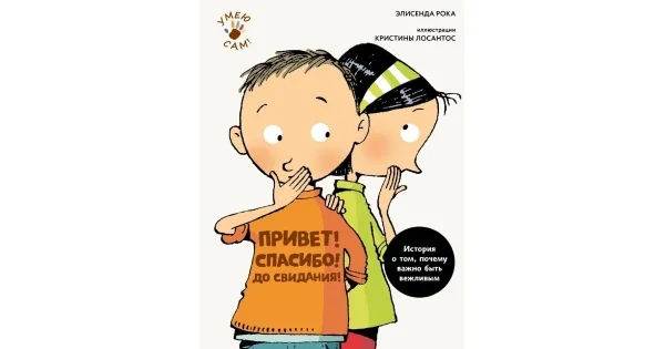 Обложка книги «Привет! Спасибо! До свидания! (Рока Э.), шт»