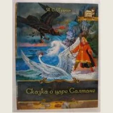 Обложка книги «Сказка о царе Салтане»