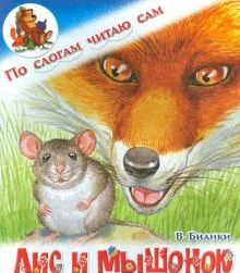 Обложка книги «Лис и мышонок. По слогам читаю сам»