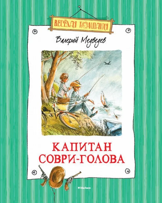 Обложка книги «Капитан Соври-Голова»