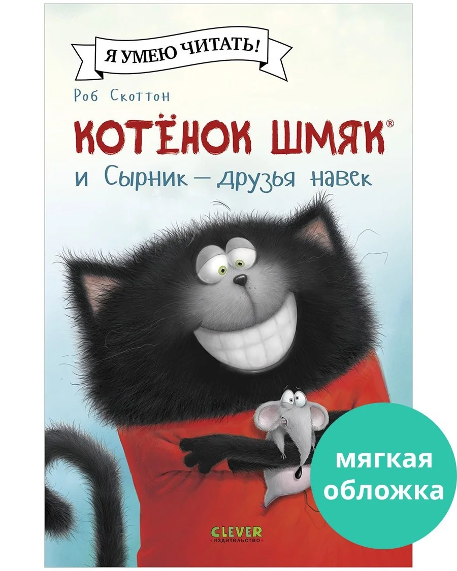 Обложка книги «Котенок Шмяк и сырник-Друзья навек»