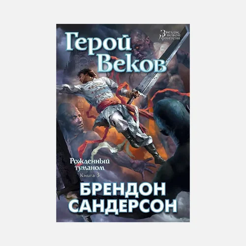 Обложка книги «Рожденный туманом. Книга 3. Герой Веков»