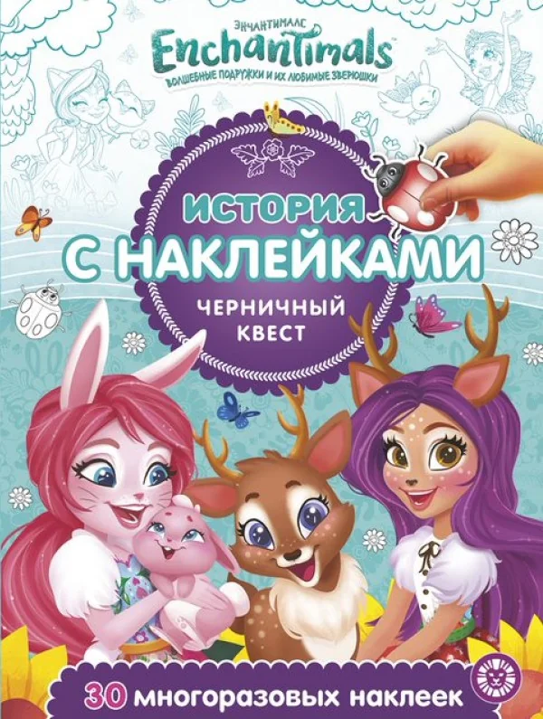 Обложка книги «Энчантималс. Черничный квест : 30 многоразовых наклеек»
