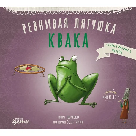 Обложка книги «Ревнивая лягушка Квака»