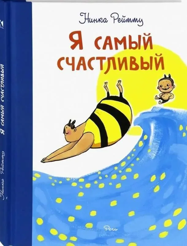 Обложка книги «Я самый счастливый. Хорошо быть собой»