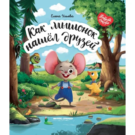 Обложка книги «Как мышонок нашел друзей»