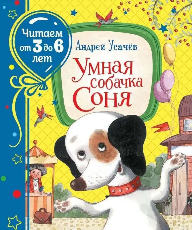 Обложка книги «Умная собачка Соня»