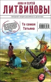 Обложка книги «Та самая Татьяна»