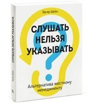 Обложка книги «Слушать нельзя указывать. Альтернатива жесткому менеджменту»