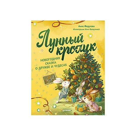 Обложка книги «Лунный кролик. Новогодняя сказка о дружбе и чудесах»