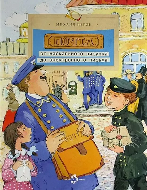 Обложка книги «Почта: от наскального рисунка до электронного письма»