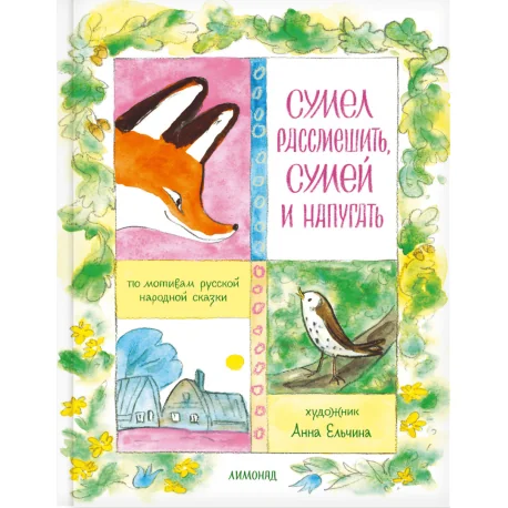 Обложка книги «Сумел рассмешить, сумей и напугать»
