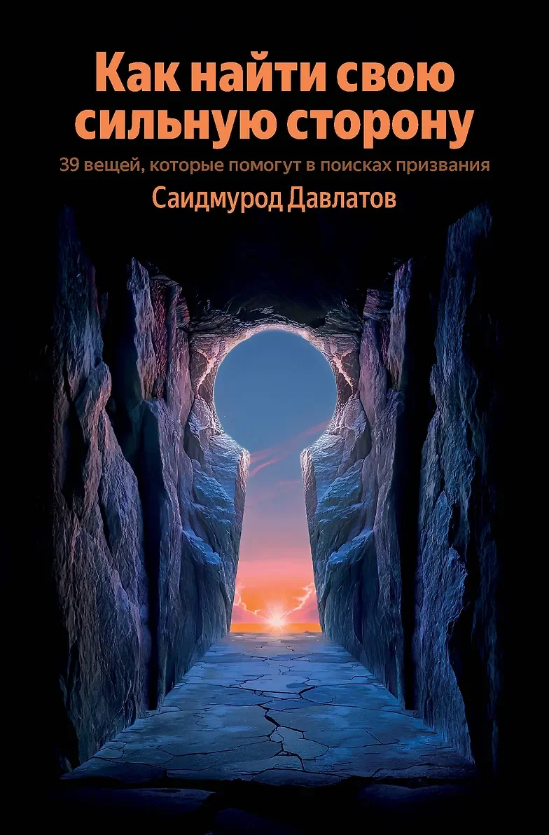 Обложка книги «Как найти свою сильную сторону. 39 вещей, которые помогут в поисках призвания»