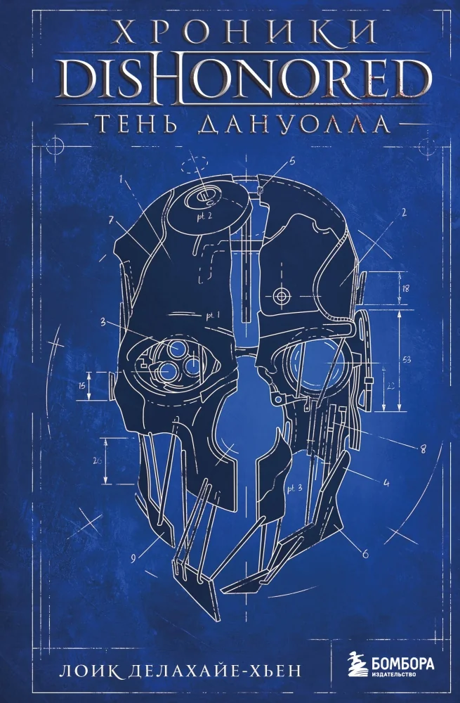 Обложка книги «Хроники Dishonored. Тень Дануолла»