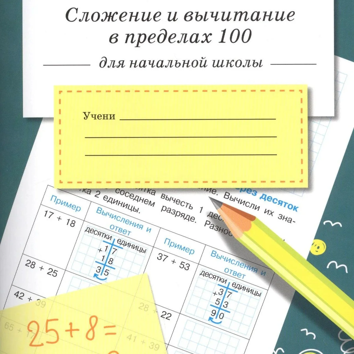 Обложка книги «Тренажёр. Сложение и вычитание в пределах 100»