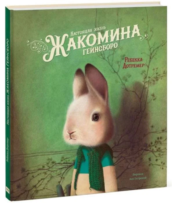 Обложка книги «Настоящая жизнь Жакомина Гейнсборо»