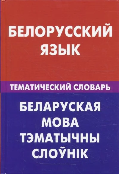 Обложка книги «Белорусский язык. Тематический словарь»