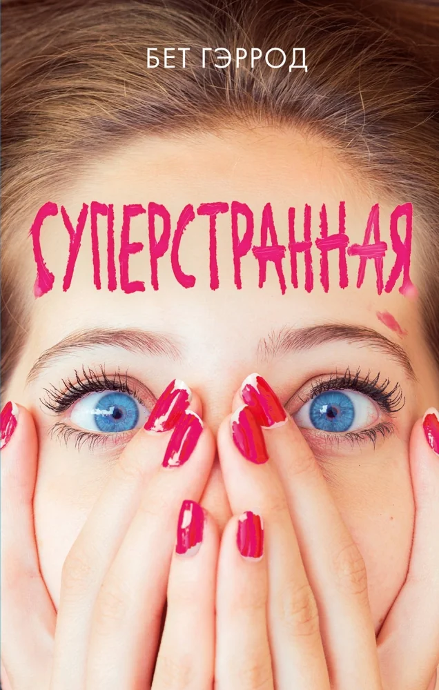 Обложка книги «Суперстранная»