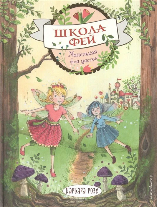 Обложка книги «Маленькая фея цветов (выпуск 1)»