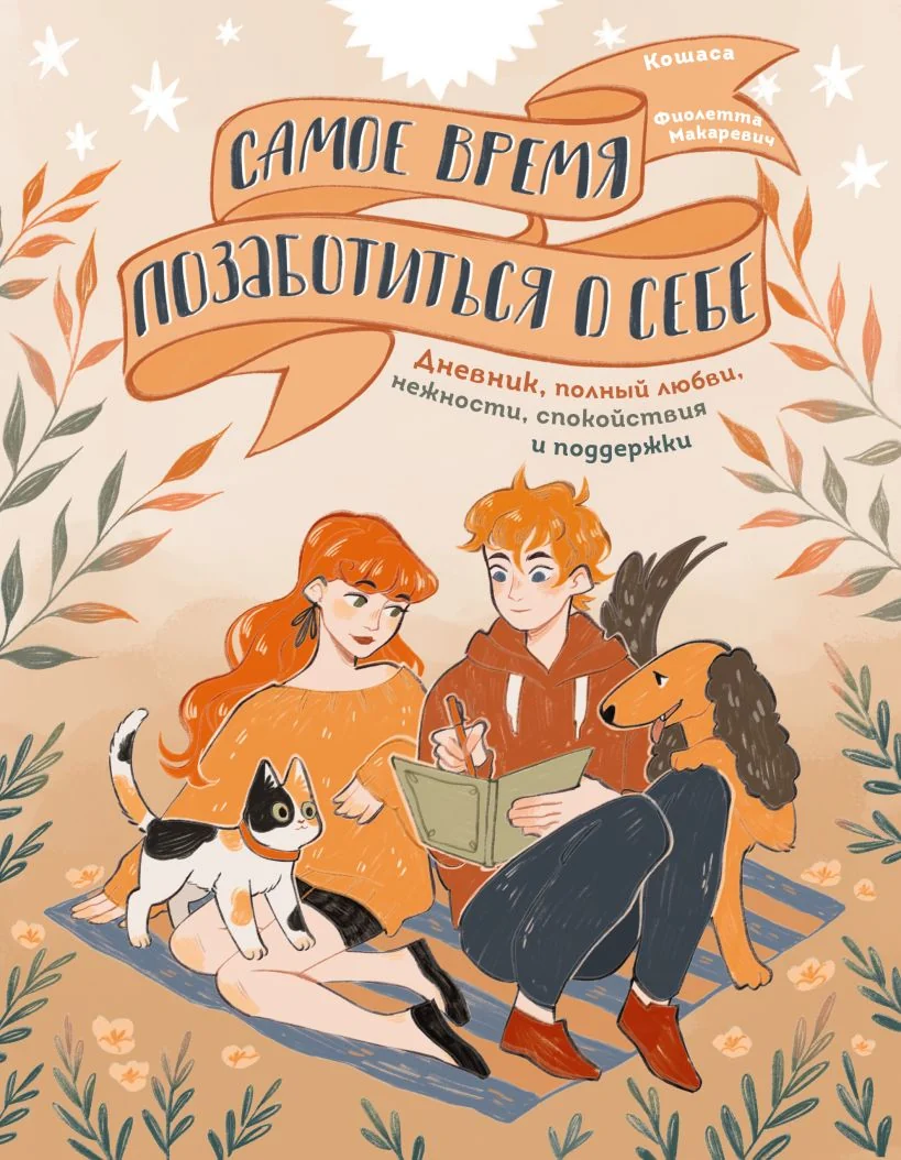 Обложка книги «Самое время позаботиться о себе. Дневник полный любви, нежности, спокойствия и поддержки»