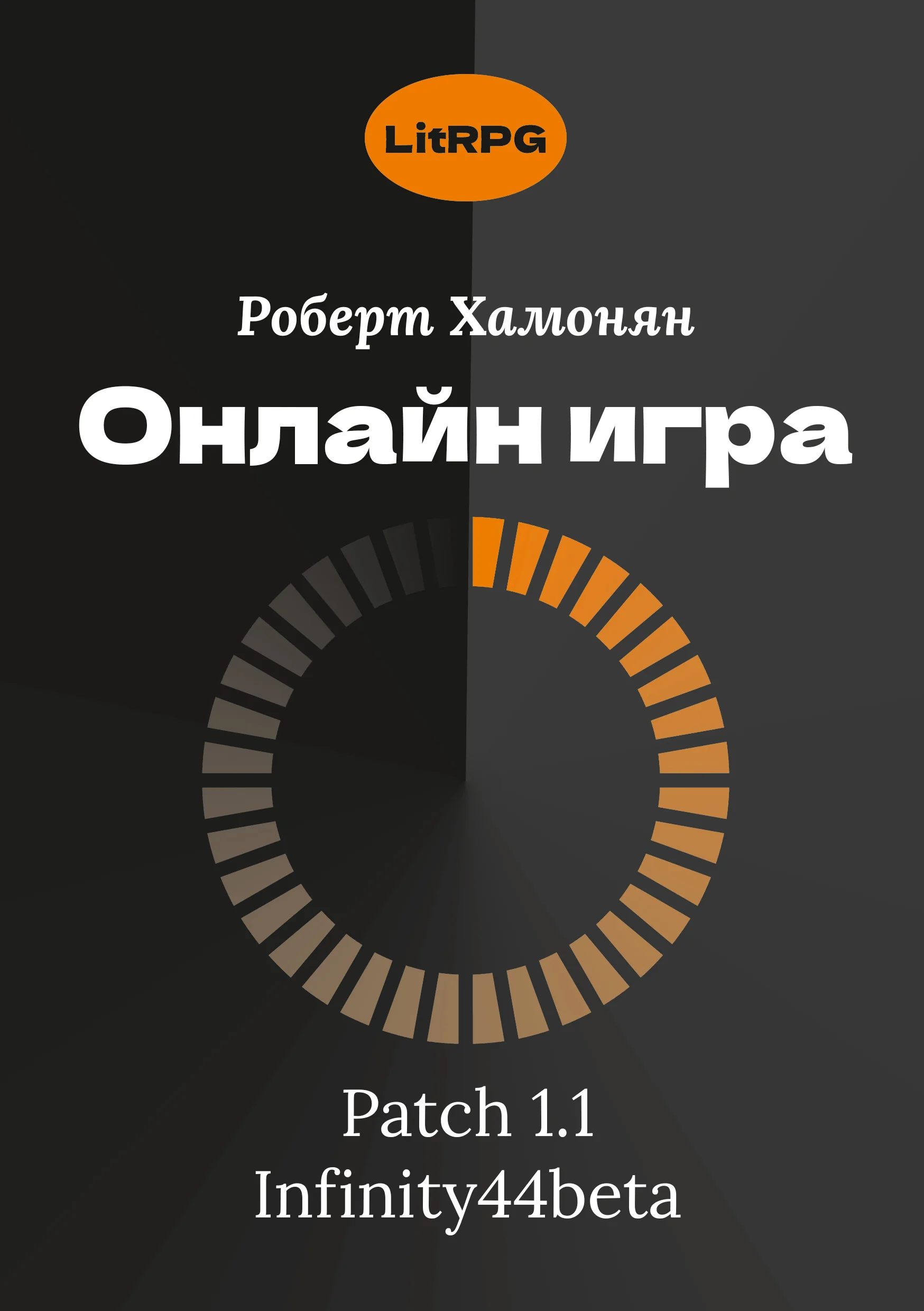 Обложка книги «Онлайн игра. Patch 1.1. Infinity44beta»