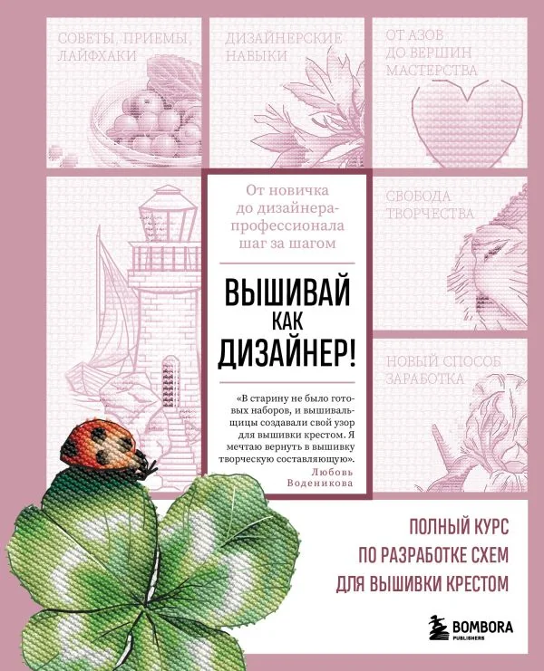 Обложка книги «Вышивай как дизайнер! Полный курс по разработке схем для вышивки крестом. От новичка»