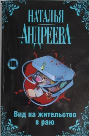 Обложка книги «Вид на жительство в раю»