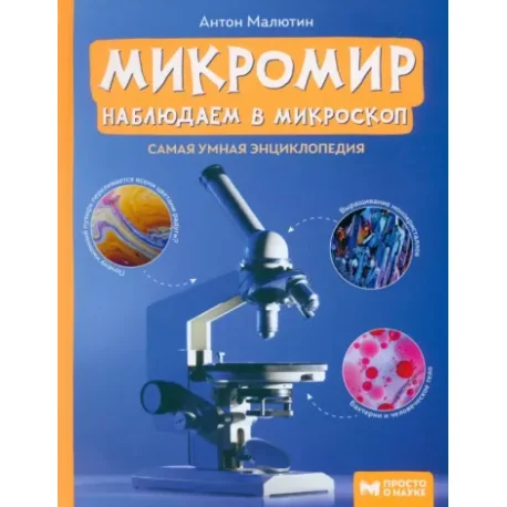 Обложка книги «Микромир. Наблюдаем в микроскоп»