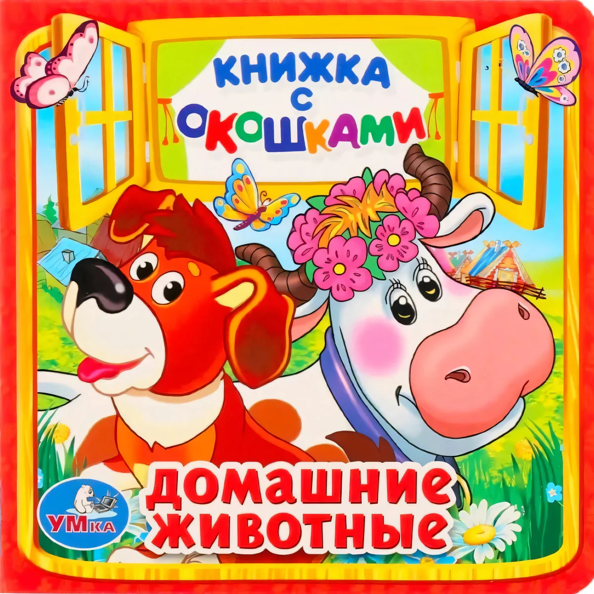 Обложка книги «Домашние животные»
