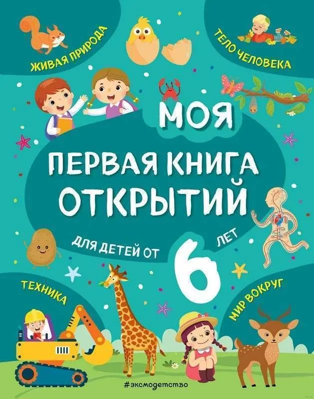 Обложка книги «Моя первая книга открытий: для детей от 6-и лет»
