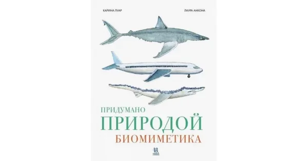 Обложка книги «Придумано природой: биомиметика»