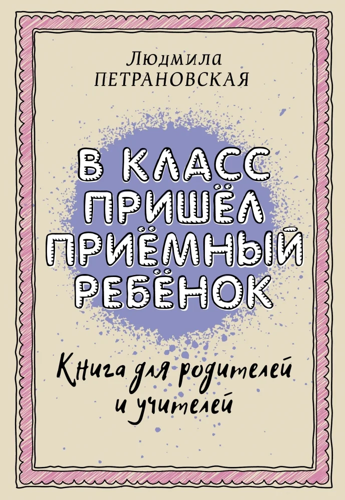 Обложка книги «В класс пришел приемный ребенок»