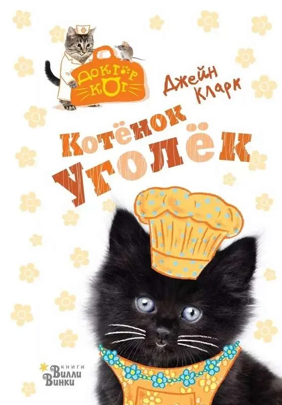 Обложка книги «Котёнок Уголёк»