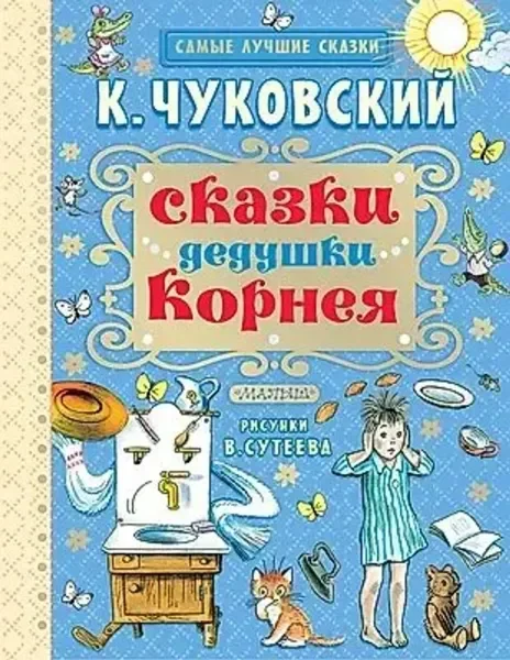 Обложка книги «Сказки дедушки Корнея»