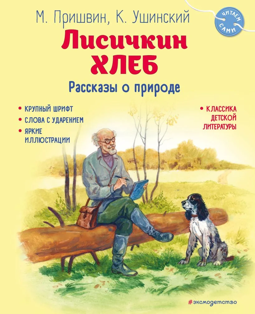 Обложка книги «Лисичкин хлеб. Рассказы о природе»