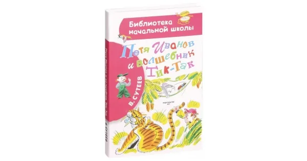 Обложка книги «Петя Иванов и волшебник Тик-Так (Библиотека начальной школы)»