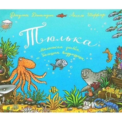 Обложка книги «Тюлька. Маленькая рыбка и большая выдумщица»
