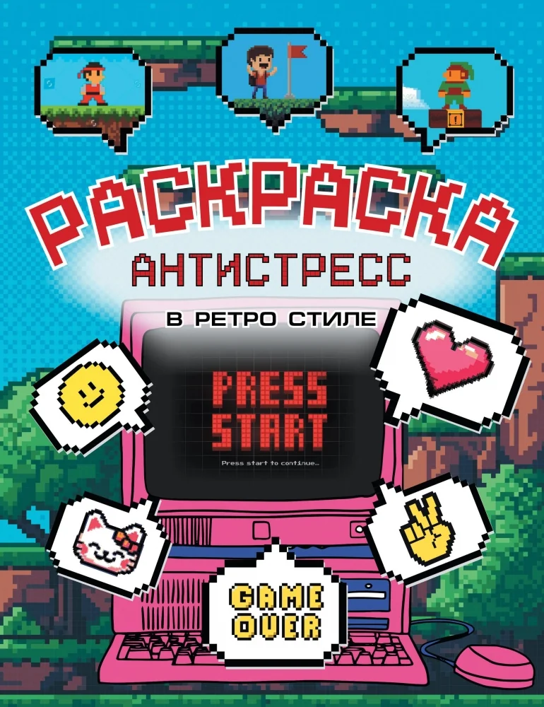 Обложка книги «Раскраска антистресс в ретро стиле»