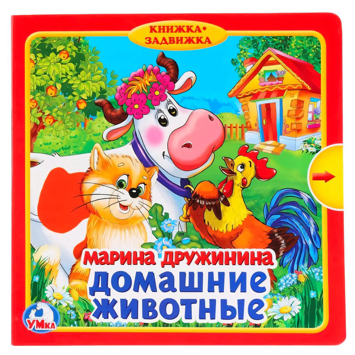 Обложка книги «Домашние животные (с задвижками)»