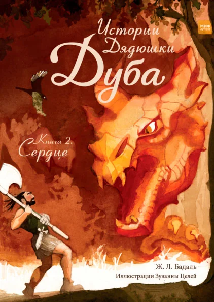 Обложка книги «Истории Дядюшки Дуба. Книга 2. Сердце»