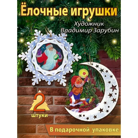 Обложка книги «Набор из 2 деревянных игрушек. Новогоднее чудо. Зарубин»