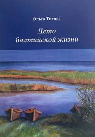 Обложка книги «Лето балтийской жизни»